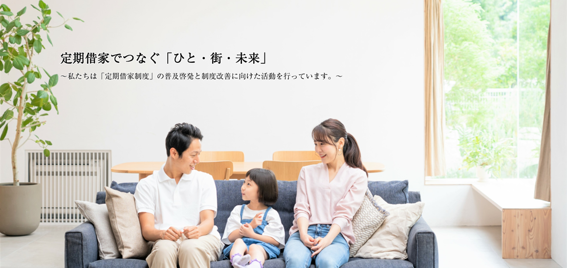 定期借家でつなぐ「ひと・街・未来」