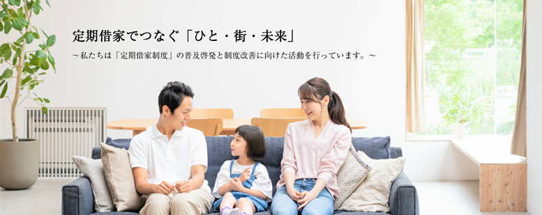 定期借家でつなぐ「ひと・街・未来」